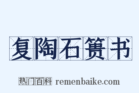 复陶石篑书是什么意思的图片